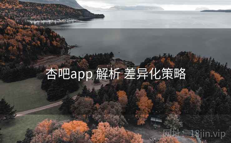 杏吧app 解析 差异化策略  第1张