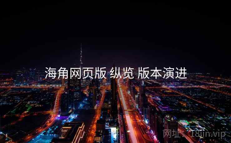 海角网页版 纵览 版本演进  第1张