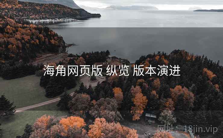 海角网页版 纵览 版本演进  第2张