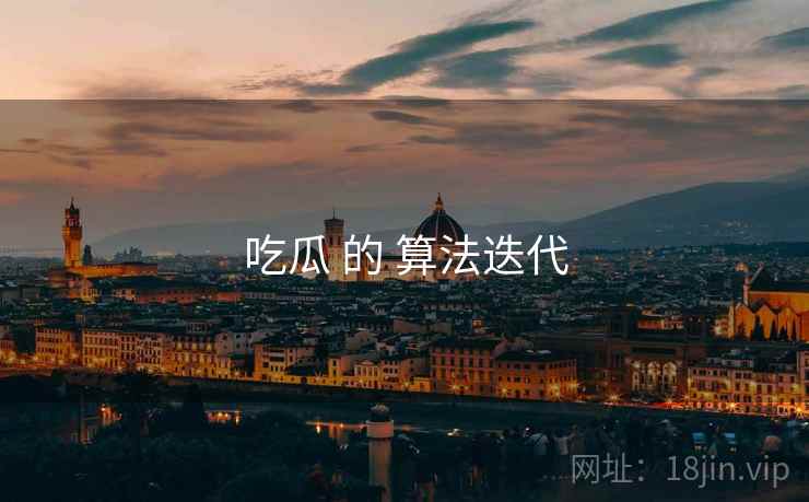 吃瓜 的 算法迭代  第1张