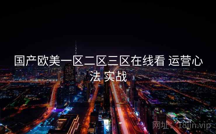 国产欧美一区二区三区在线看 运营心法 实战  第2张