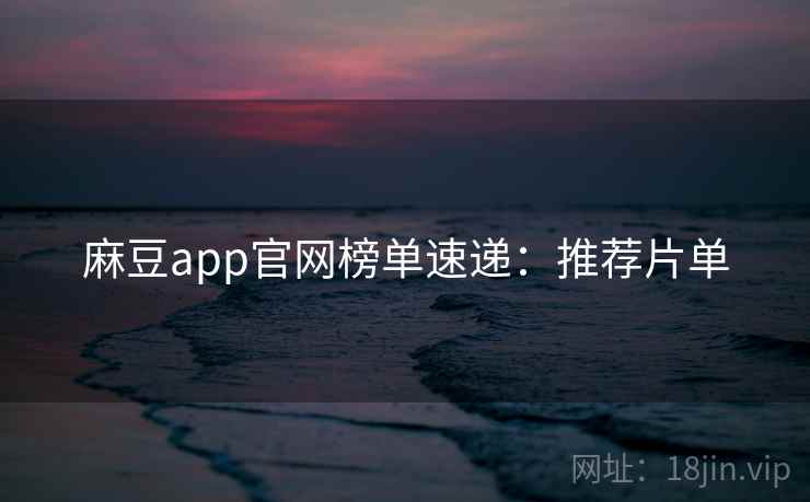 麻豆app官网榜单速递：推荐片单  第2张