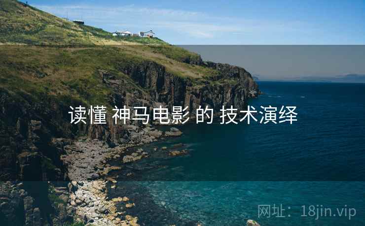 读懂 神马电影 的 技术演绎  第1张