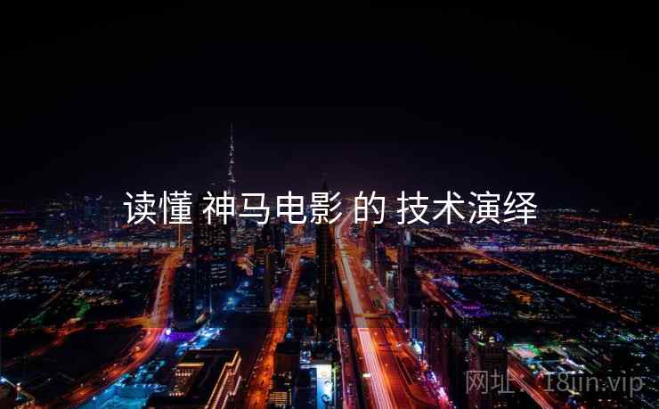 读懂 神马电影 的 技术演绎  第2张