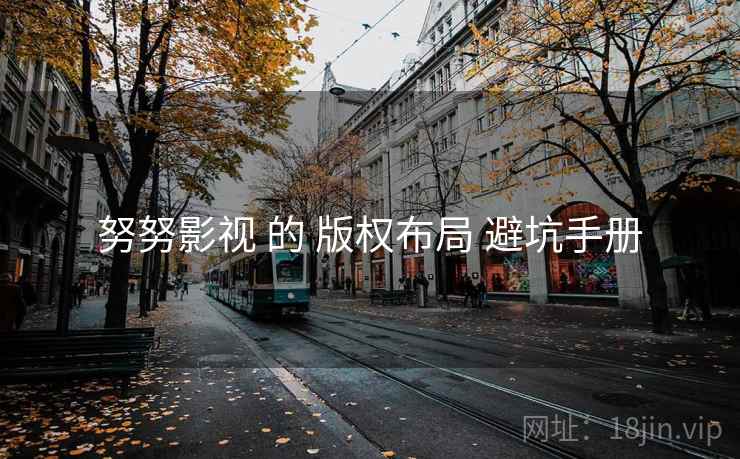 努努影视 的 版权布局 避坑手册  第1张