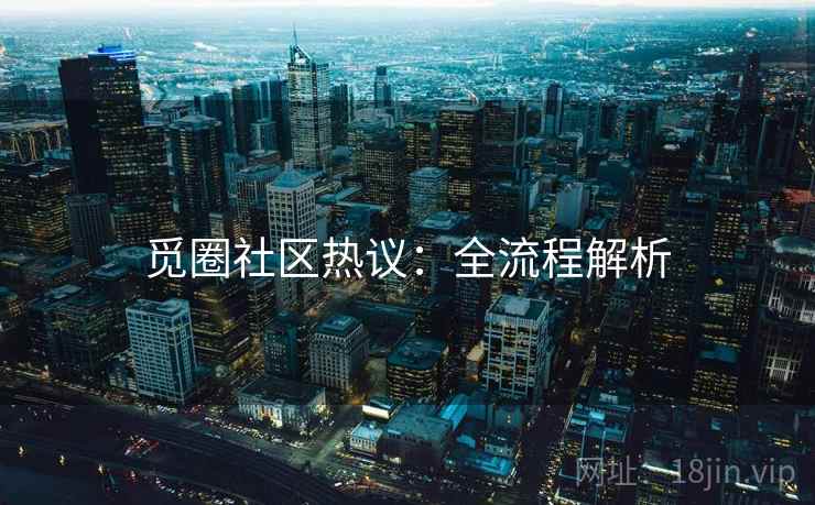 觅圈社区热议：全流程解析  第1张