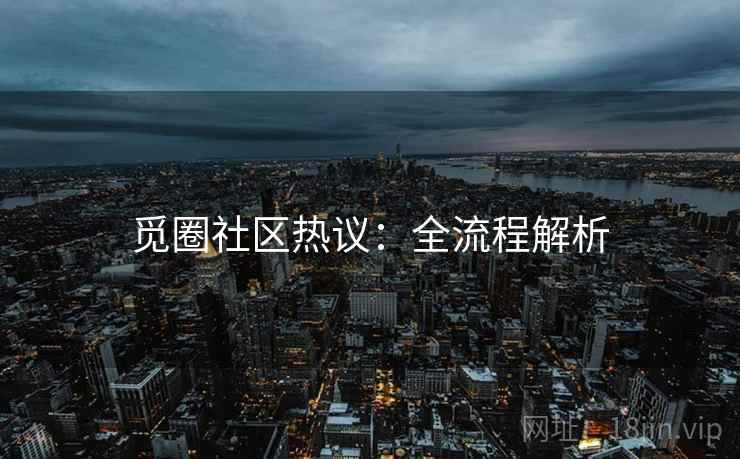 觅圈社区热议：全流程解析  第2张