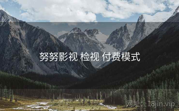 努努影视 检视 付费模式  第1张