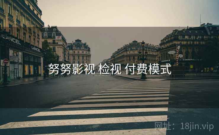 努努影视 检视 付费模式  第2张