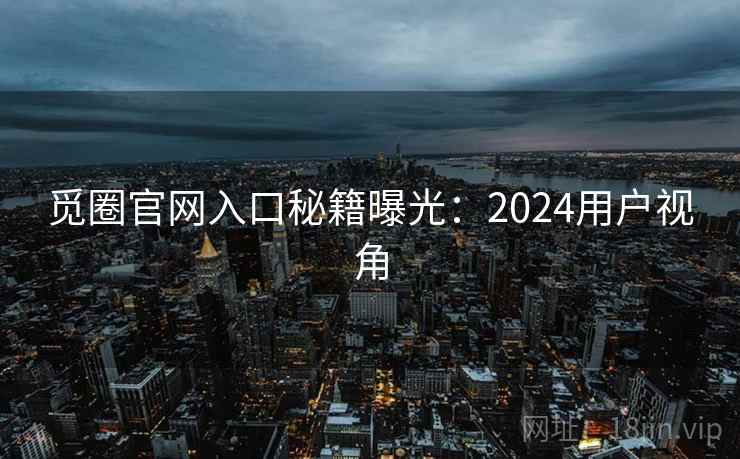 觅圈官网入口秘籍曝光：2024用户视角  第2张