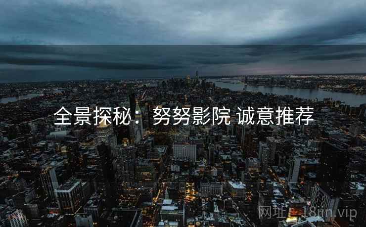 全景探秘：努努影院 诚意推荐  第1张