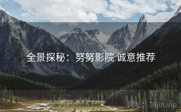 全景探秘：努努影院 诚意推荐  第2张