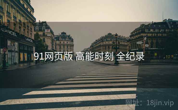 91网页版 高能时刻 全纪录  第2张