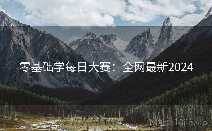 零基础学每日大赛：全网最新2024  第1张