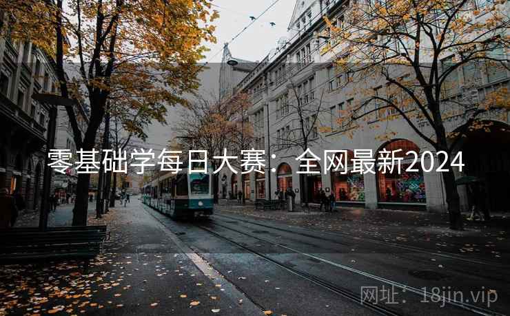 零基础学每日大赛：全网最新2024  第2张