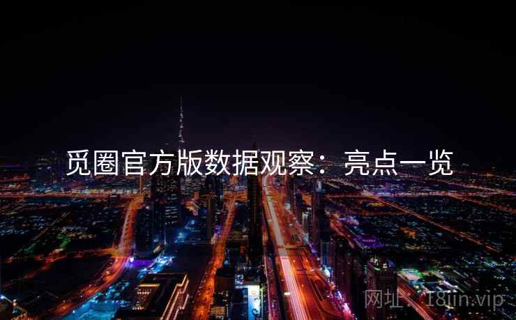 觅圈官方版数据观察：亮点一览  第1张