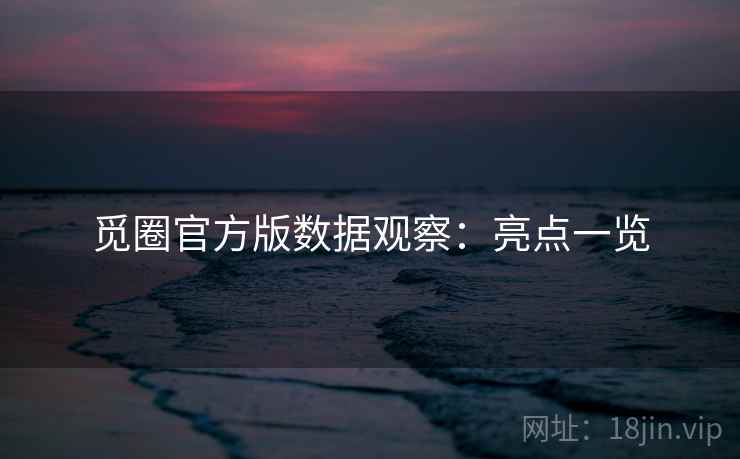 觅圈官方版数据观察：亮点一览  第2张