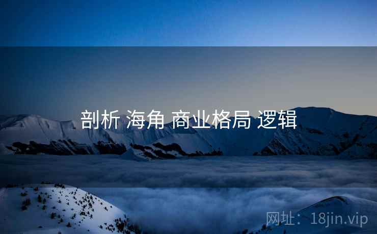 剖析 海角 商业格局 逻辑  第1张