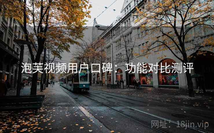 泡芙视频用户口碑：功能对比测评  第1张