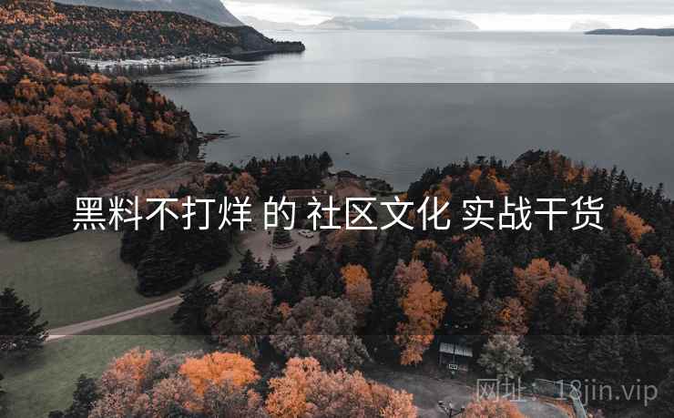 黑料不打烊 的 社区文化 实战干货  第1张