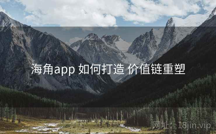 海角app 如何打造 价值链重塑  第2张