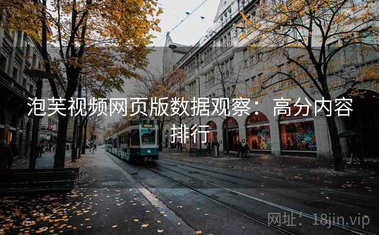 泡芙视频网页版数据观察：高分内容排行  第1张