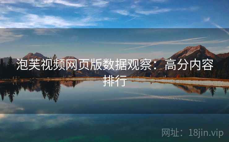 泡芙视频网页版数据观察：高分内容排行  第2张