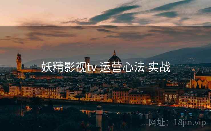 妖精影视tv 运营心法 实战  第1张