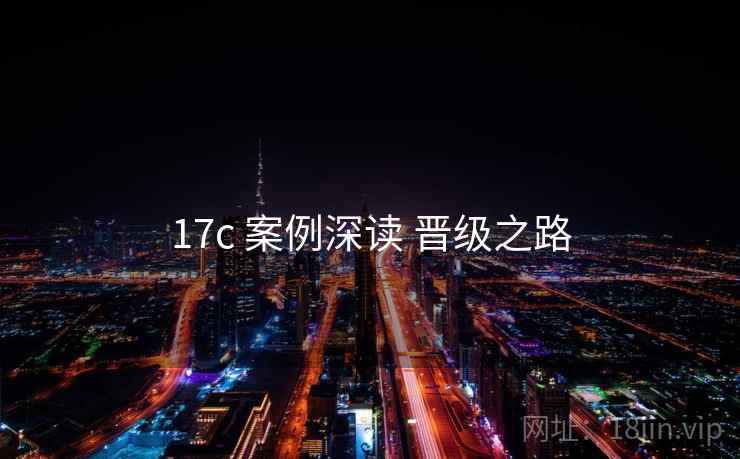 17c 案例深读 晋级之路  第1张