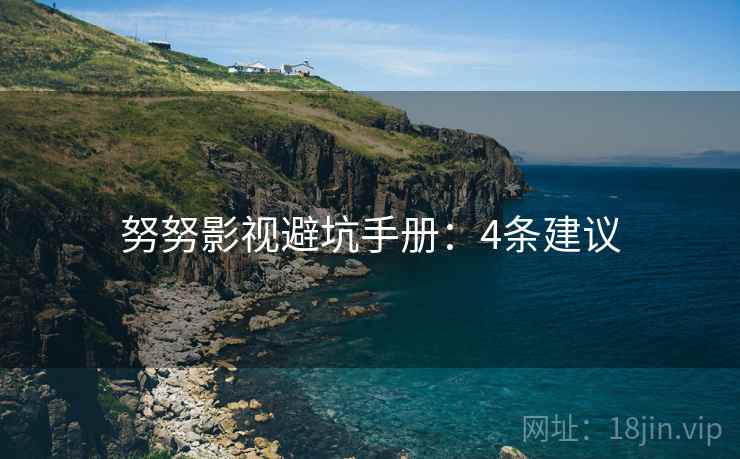 努努影视避坑手册：4条建议  第1张