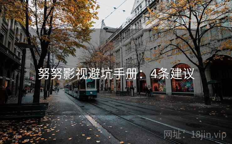 努努影视避坑手册：4条建议  第2张