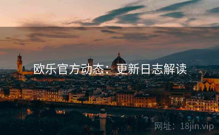 欧乐官方动态：更新日志解读  第2张