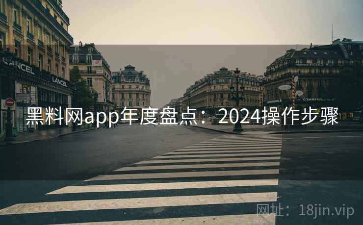 黑料网app年度盘点：2024操作步骤  第2张