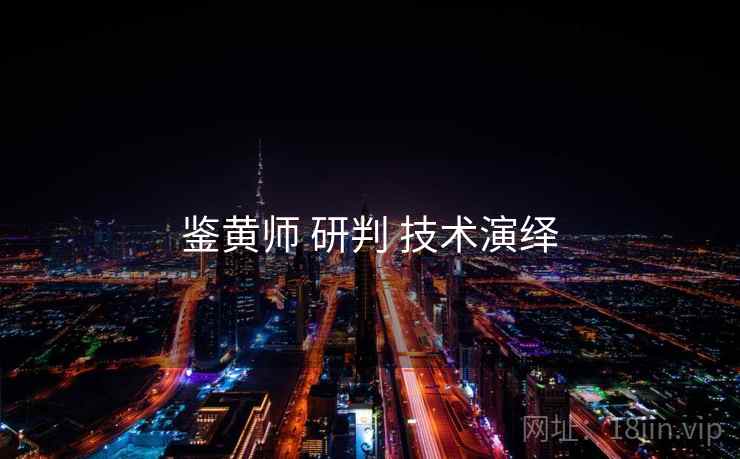 鉴黄师 研判 技术演绎  第1张