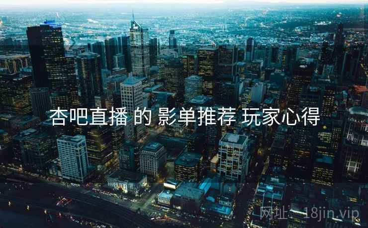 杏吧直播 的 影单推荐 玩家心得  第1张