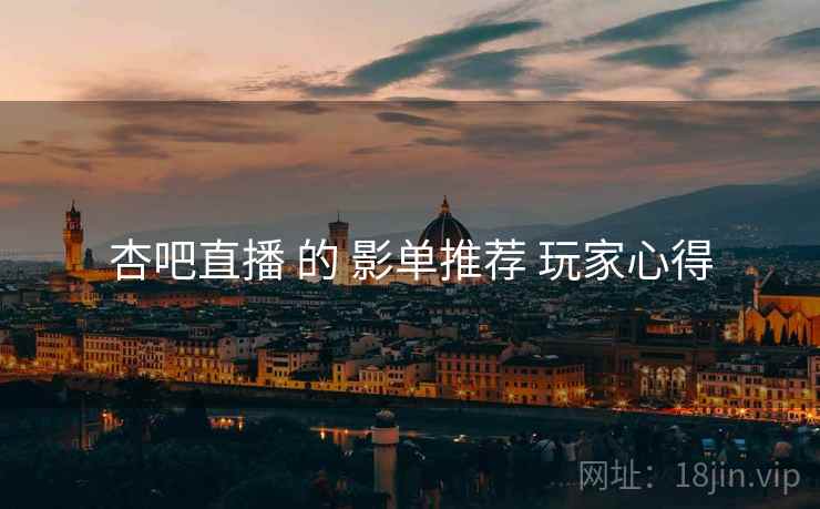 杏吧直播 的 影单推荐 玩家心得  第2张