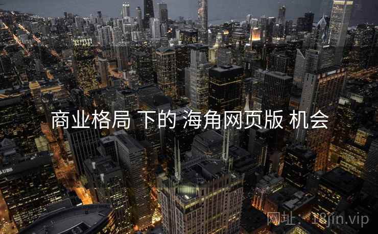 商业格局 下的 海角网页版 机会  第2张