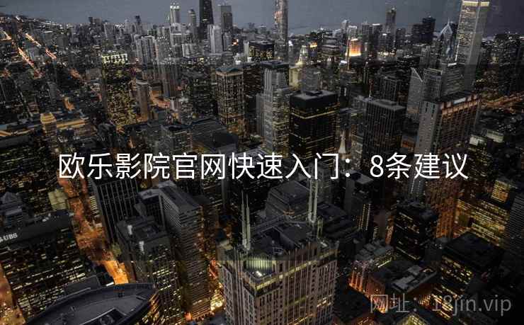 欧乐影院官网快速入门：8条建议  第2张