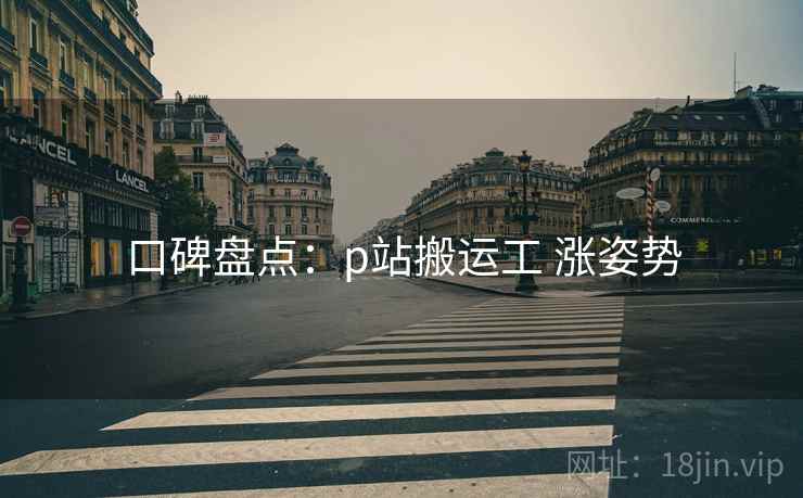 口碑盘点：p站搬运工 涨姿势  第2张