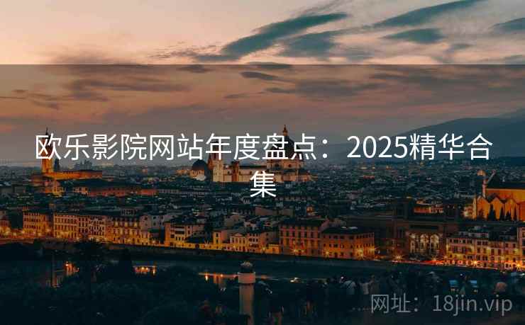 欧乐影院网站年度盘点：2025精华合集  第1张