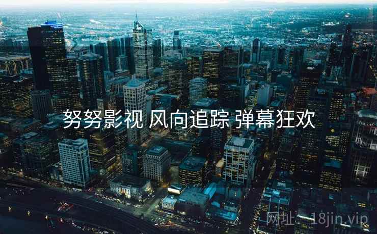 努努影视 风向追踪 弹幕狂欢  第2张