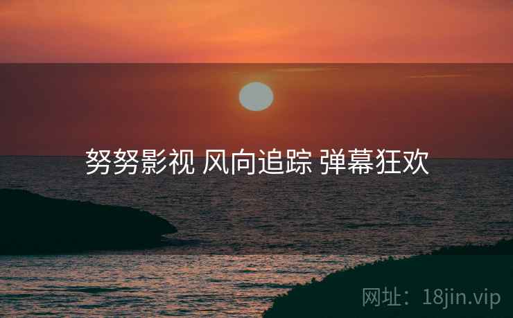 努努影视 风向追踪 弹幕狂欢  第1张