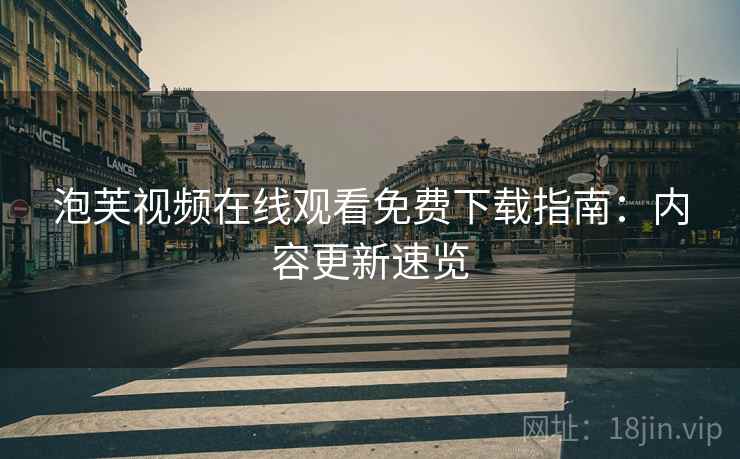 泡芙视频在线观看免费下载指南：内容更新速览  第2张