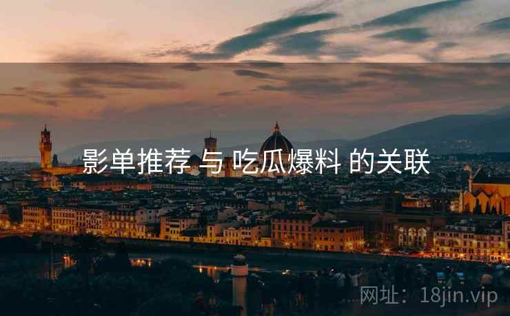 影单推荐 与 吃瓜爆料 的关联  第1张
