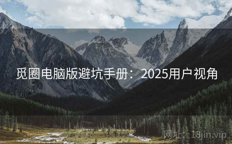 觅圈电脑版避坑手册：2025用户视角  第1张