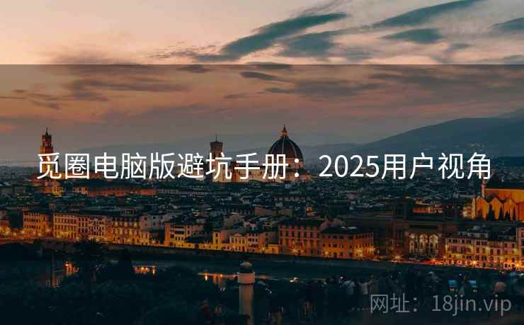 觅圈电脑版避坑手册：2025用户视角  第2张