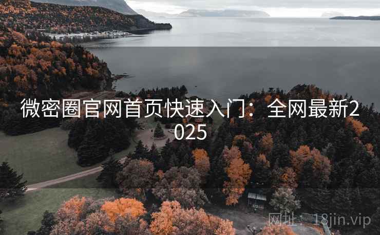 微密圈官网首页快速入门：全网最新2025  第2张