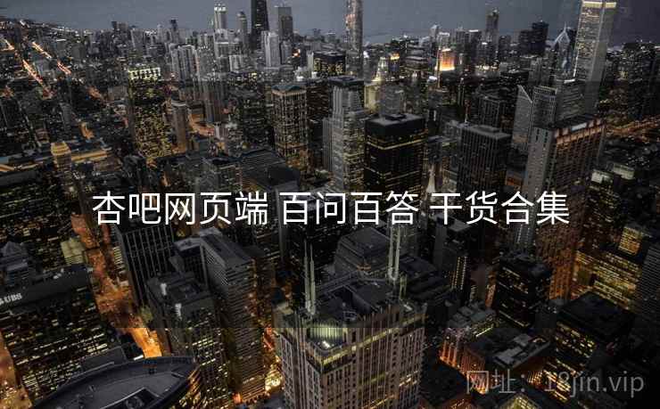 杏吧网页端 百问百答 干货合集  第2张