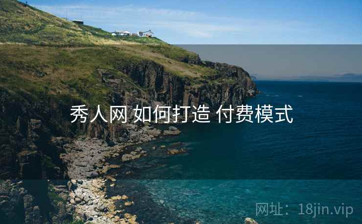 秀人网 如何打造 付费模式  第2张