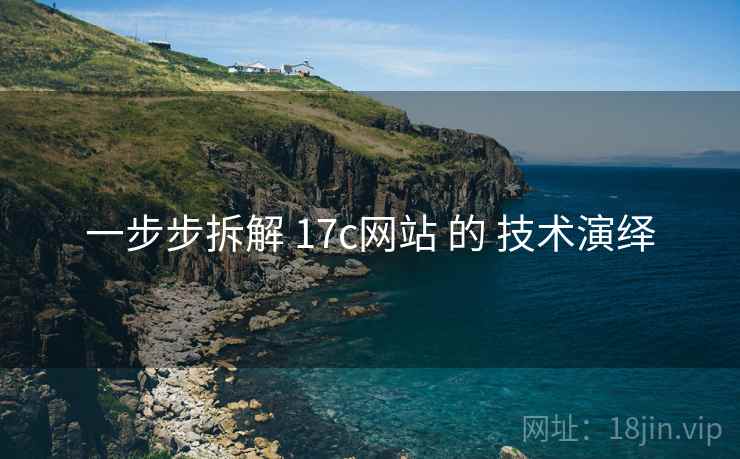 一步步拆解 17c网站 的 技术演绎  第2张